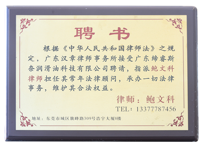 DRSL律師聘書