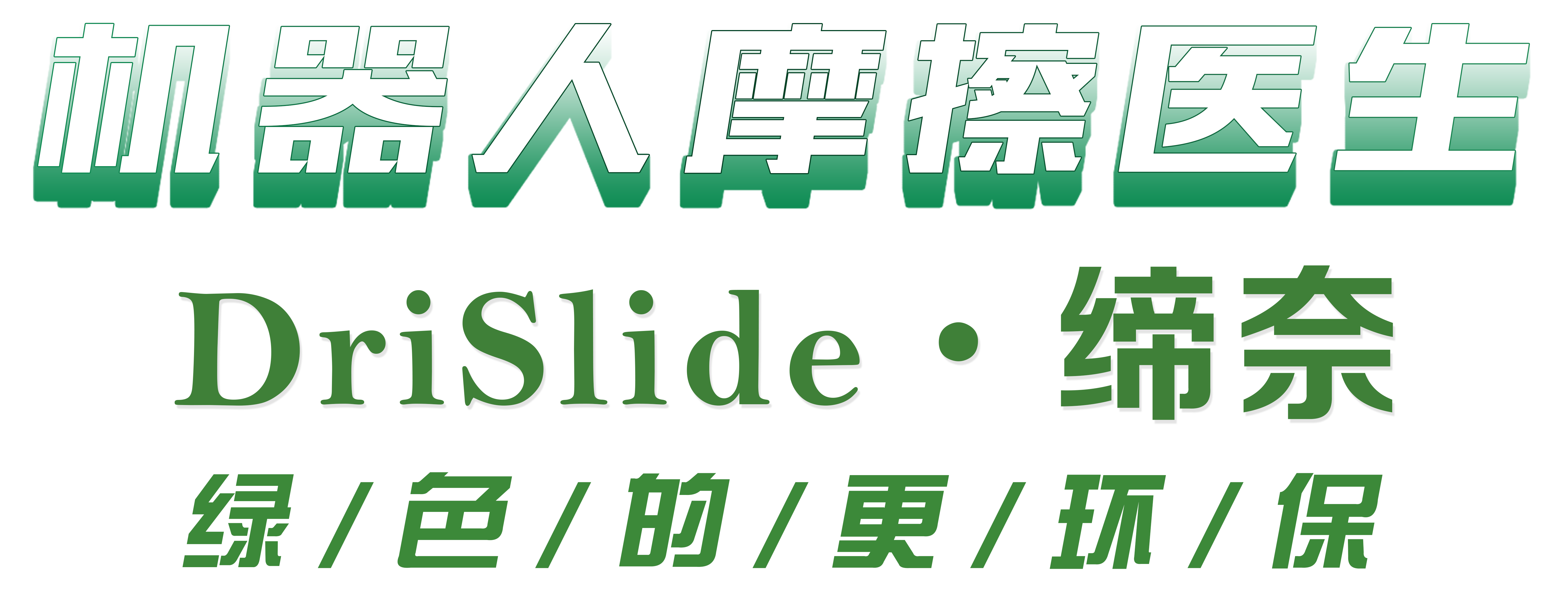 機(jī)器人摩擦醫(yī)生