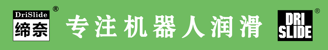 2024-長(zhǎng)條-締奈專注機(jī)器人潤(rùn)滑